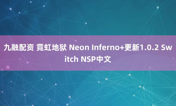九融配资 霓虹地狱 Neon Inferno+更新1.0.2 Switch NSP中文