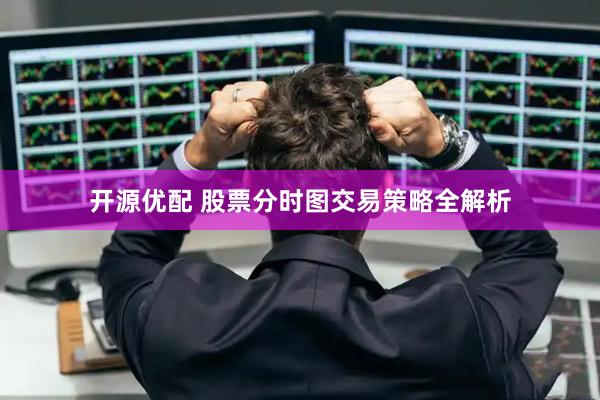 开源优配 股票分时图交易策略全解析