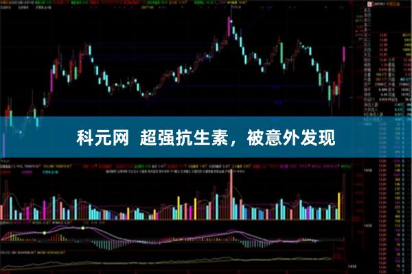 科元网  超强抗生素，被意外发现